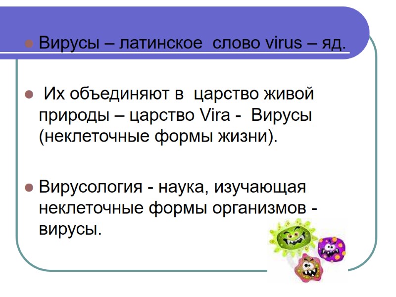 Вирусы – латинское  слово virus – яд.    Их объединяют в